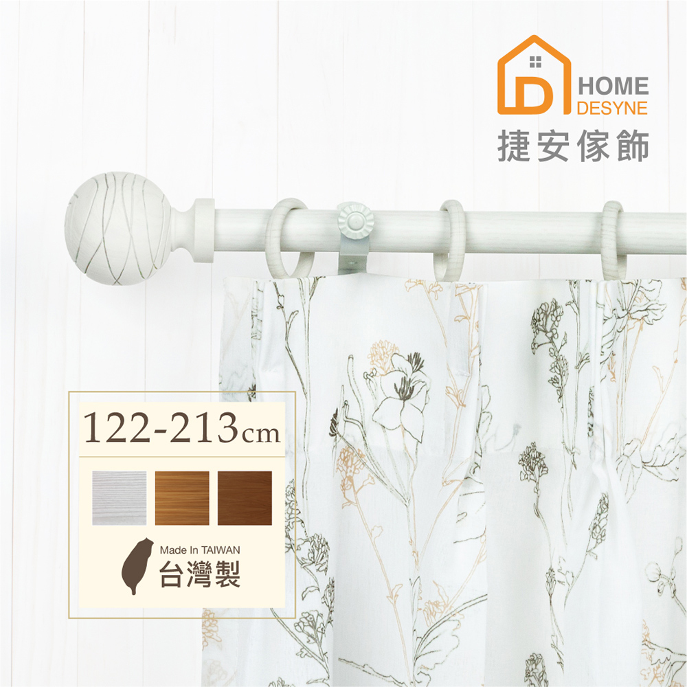 【Home Desyne】臺灣製20.7mm圓舞線條 仿木紋伸縮窗簾桿架(122-213cm)
