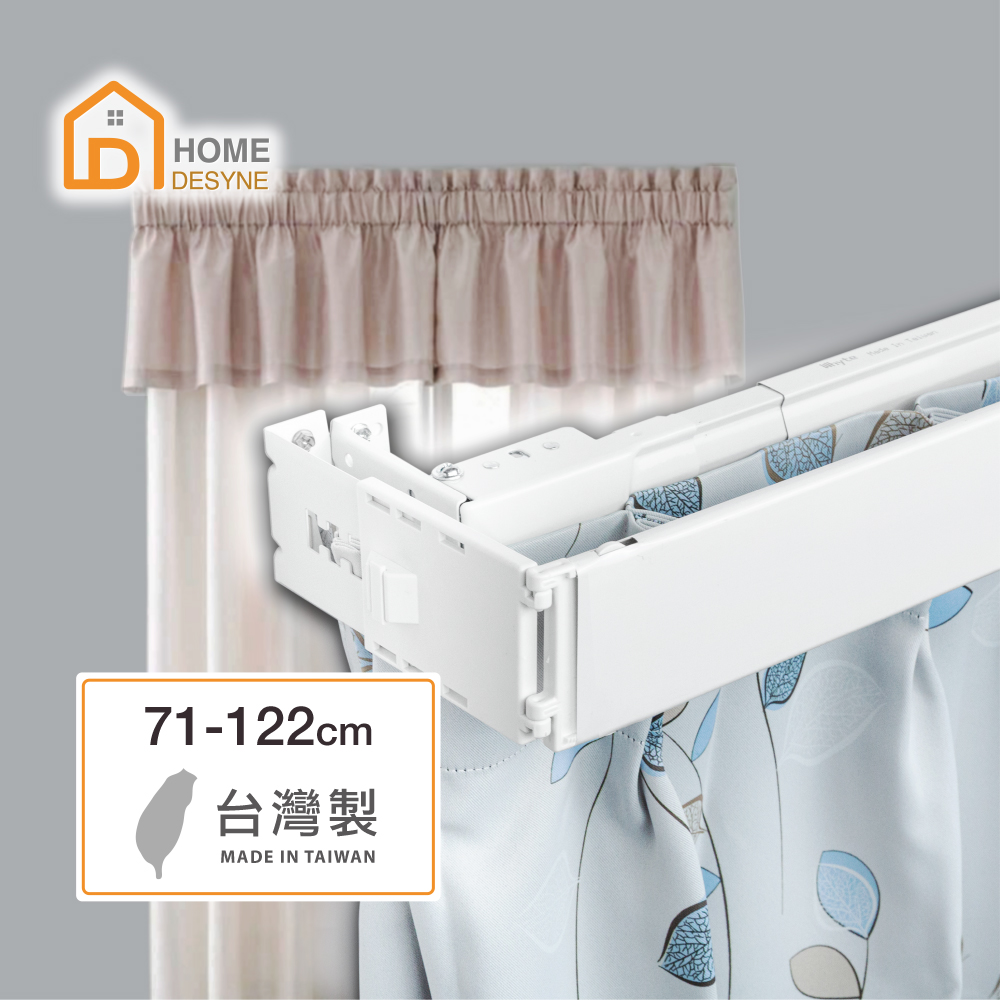 【Home Desyne】台灣製 M型外搭寬板伸縮軌道窗簾盒71-122cm