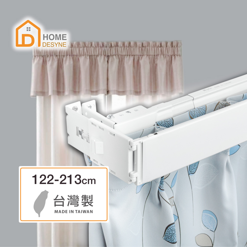 【Home Desyne】台灣製 M型外搭寬板伸縮軌道窗簾盒122-213cm