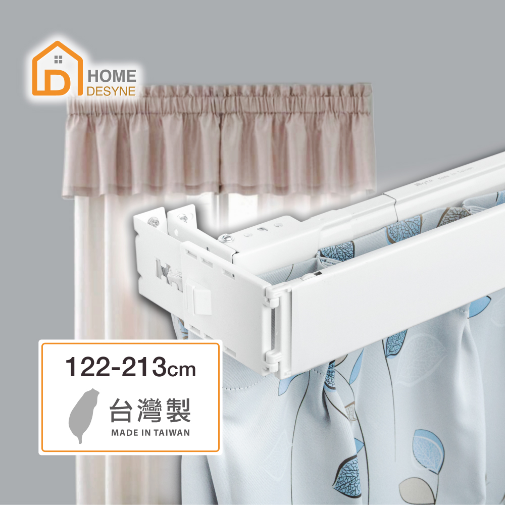 【Home Desyne】臺灣製 M型外搭寬板伸縮軌道窗簾盒122-213cm
