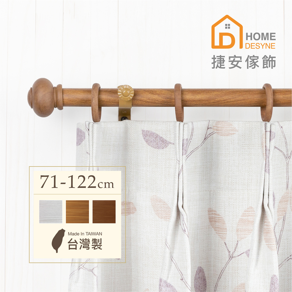 【Home Desyne】台灣製20.7mm圓潤實木 仿木紋伸縮窗簾桿架(71-122cm)