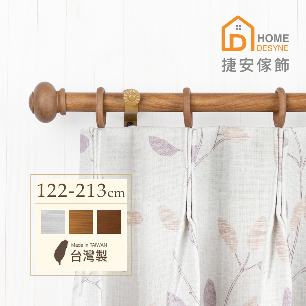 【Home Desyne】臺灣製20.7mm圓潤實木 仿木紋伸縮窗簾桿架(122-213cm)