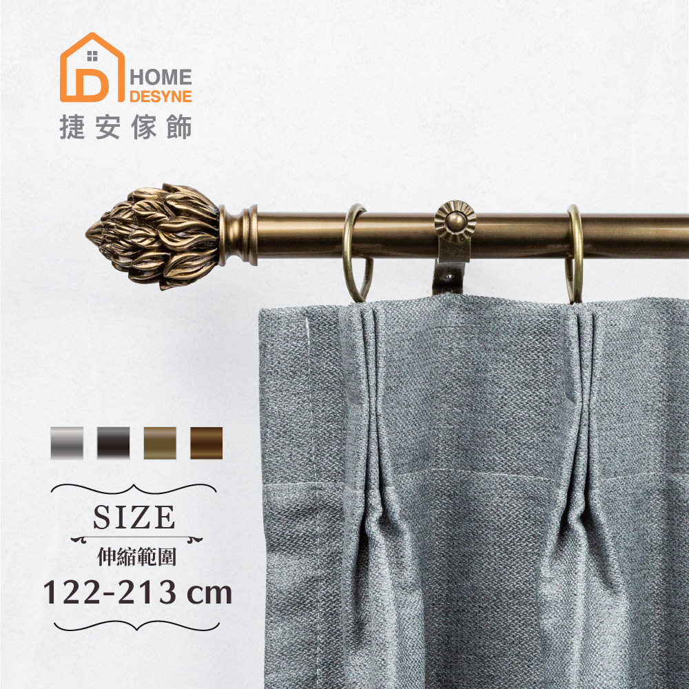 【Home Desyne】20.7mm優雅火花 歐式伸縮窗簾桿架(122-213cm)