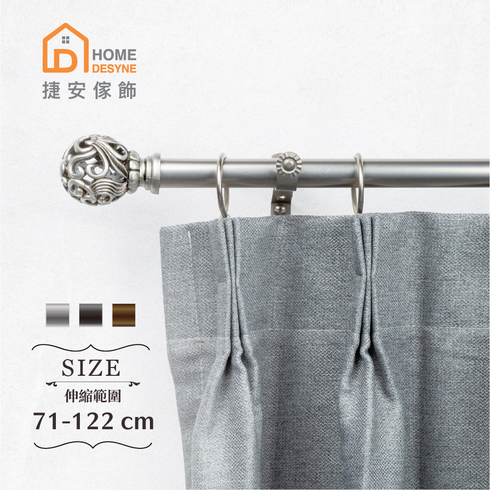 【Home Desyne】20.7mm印象浪漫 歐式伸縮窗簾桿架(122-213cm)