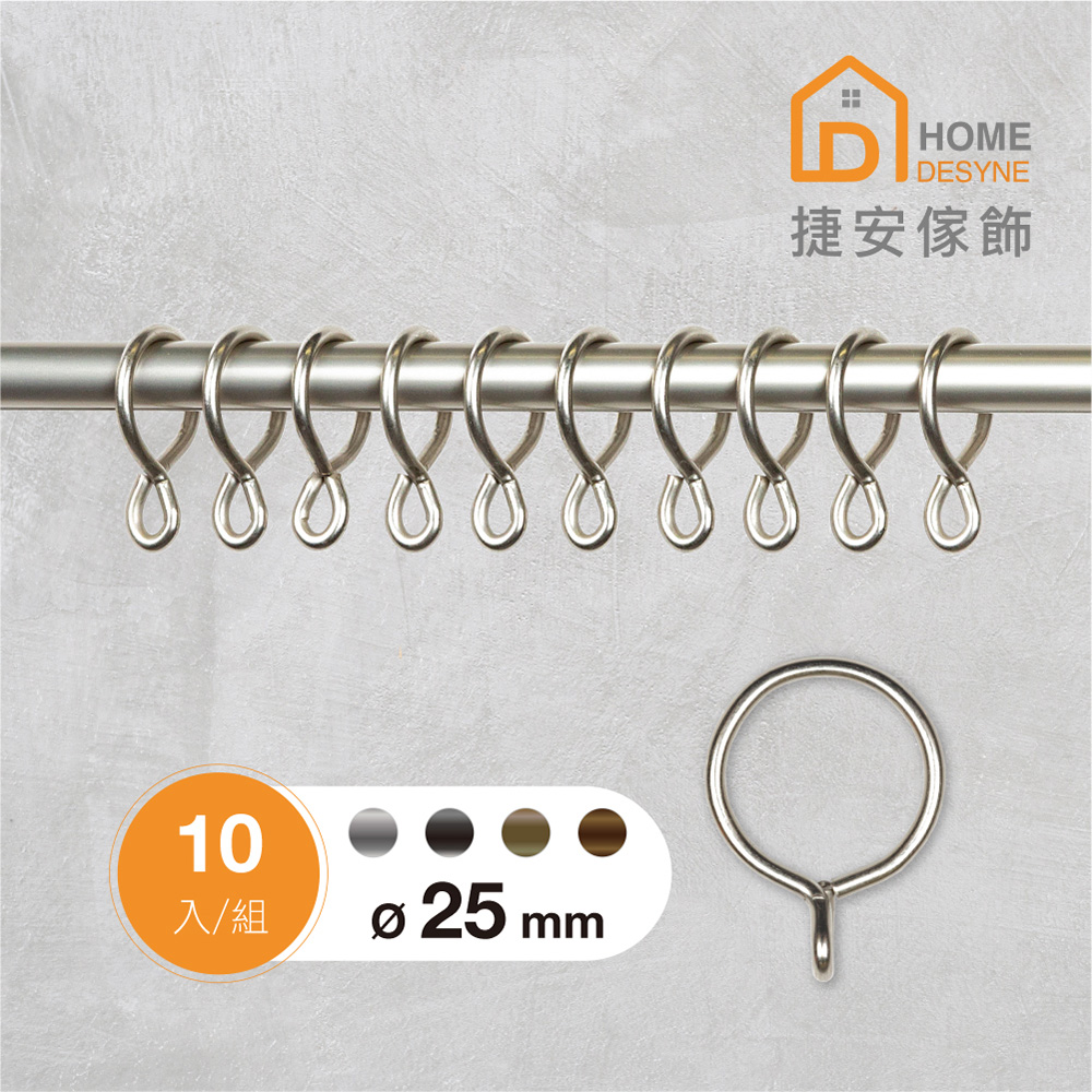 【Home Desyne】台灣製 一體成形窗簾圈窗簾環10入(內徑25mm)