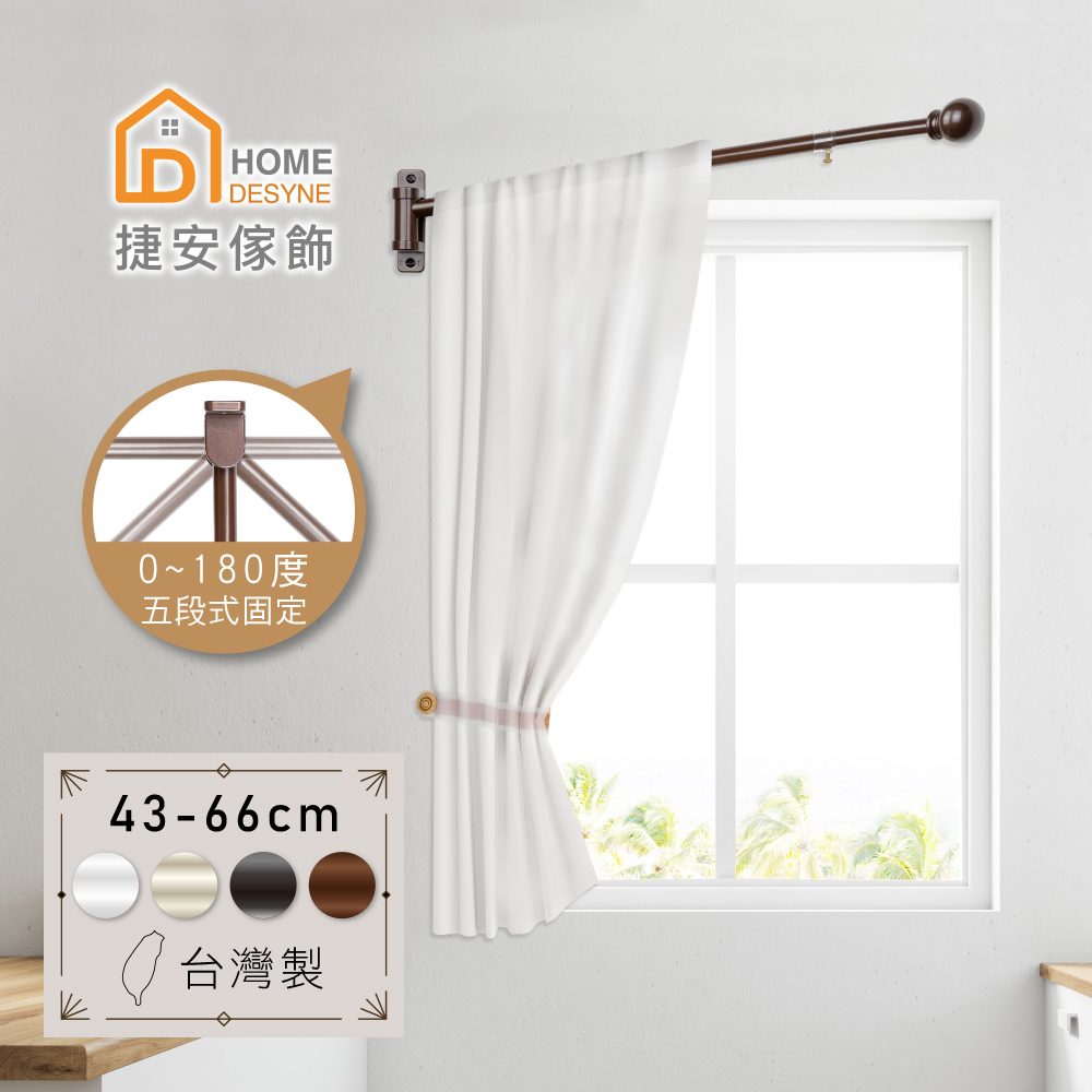 【Home Desyne】臺灣製 多段式窗簾伸縮門簾桿43-66cm