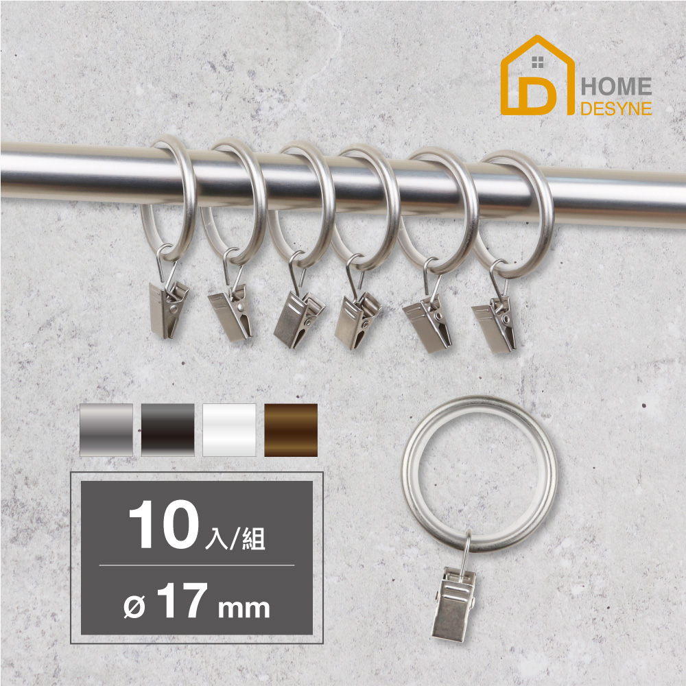 【Home Desyne】臺灣製 靜音窗簾環夾 消音環10入(內徑17mm)