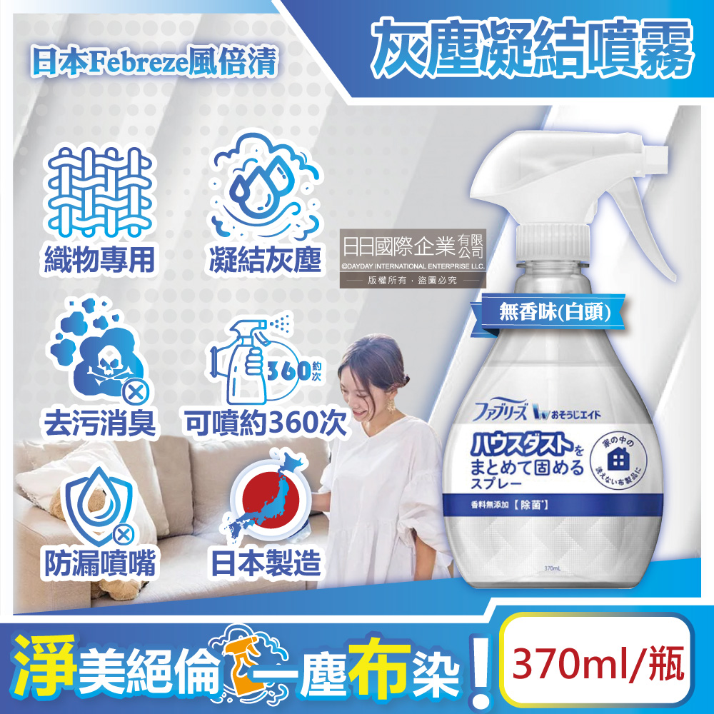 日本Febreze風倍清-W布織品專用灰塵凝結噴霧-無香味(白頭)370ml/瓶