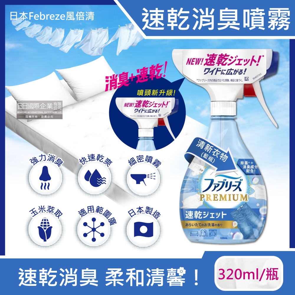 日本Febreze風倍清-布織品專用速乾型超細密消臭噴霧-清新衣物(藍瓶)320ml/瓶