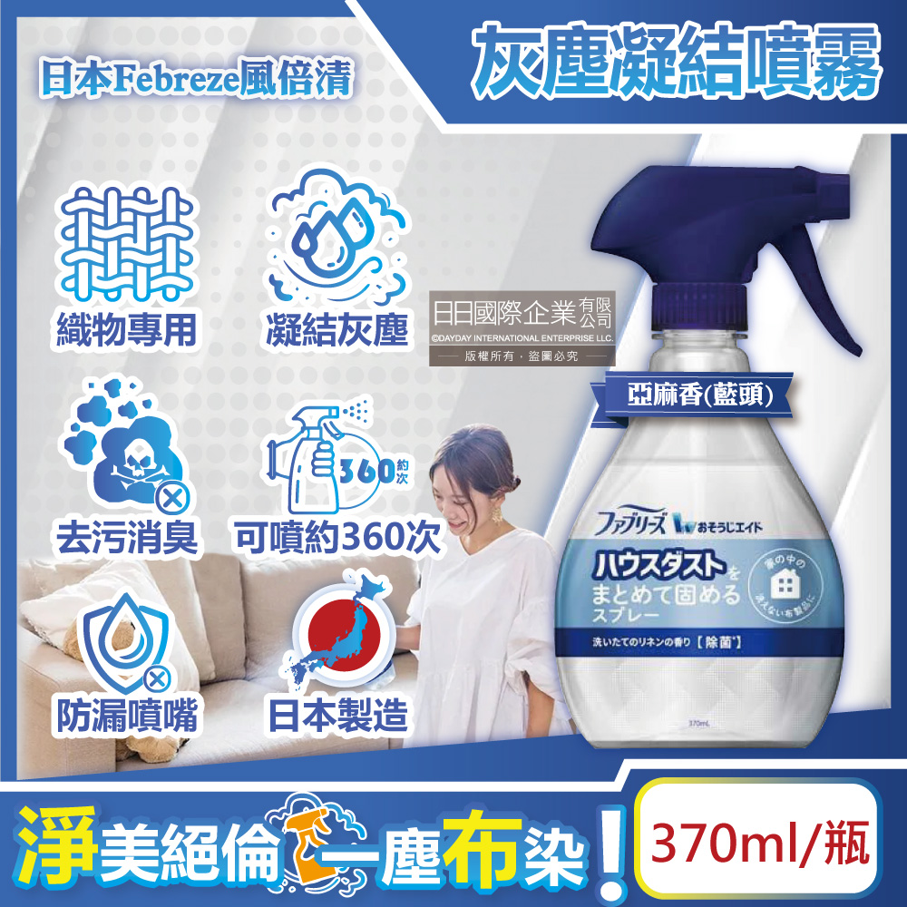 日本Febreze風倍清-W布織品專用灰塵凝結噴霧-亞麻香(藍頭)370ml/瓶