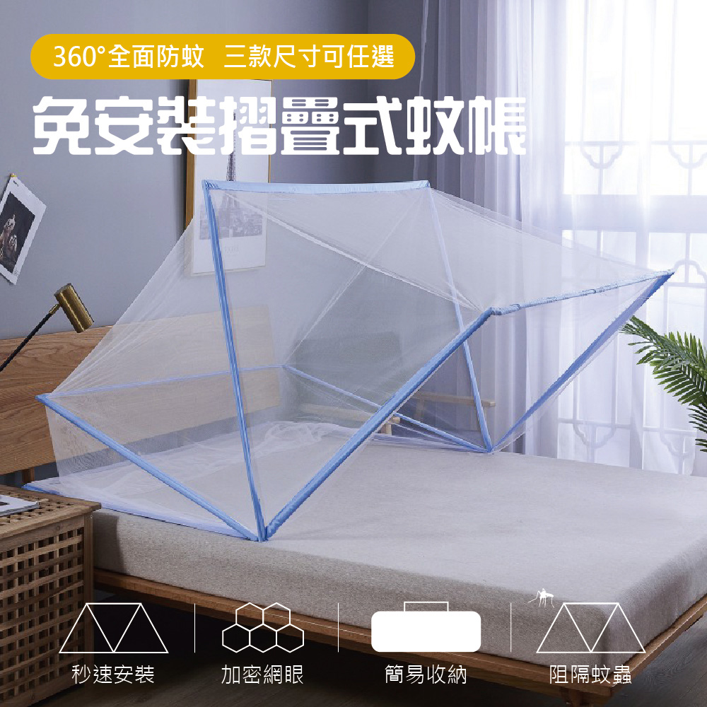 360°全面防蚊免安裝折疊式蚊帳雙人加大款(長190X寬160X高80cm)1入組