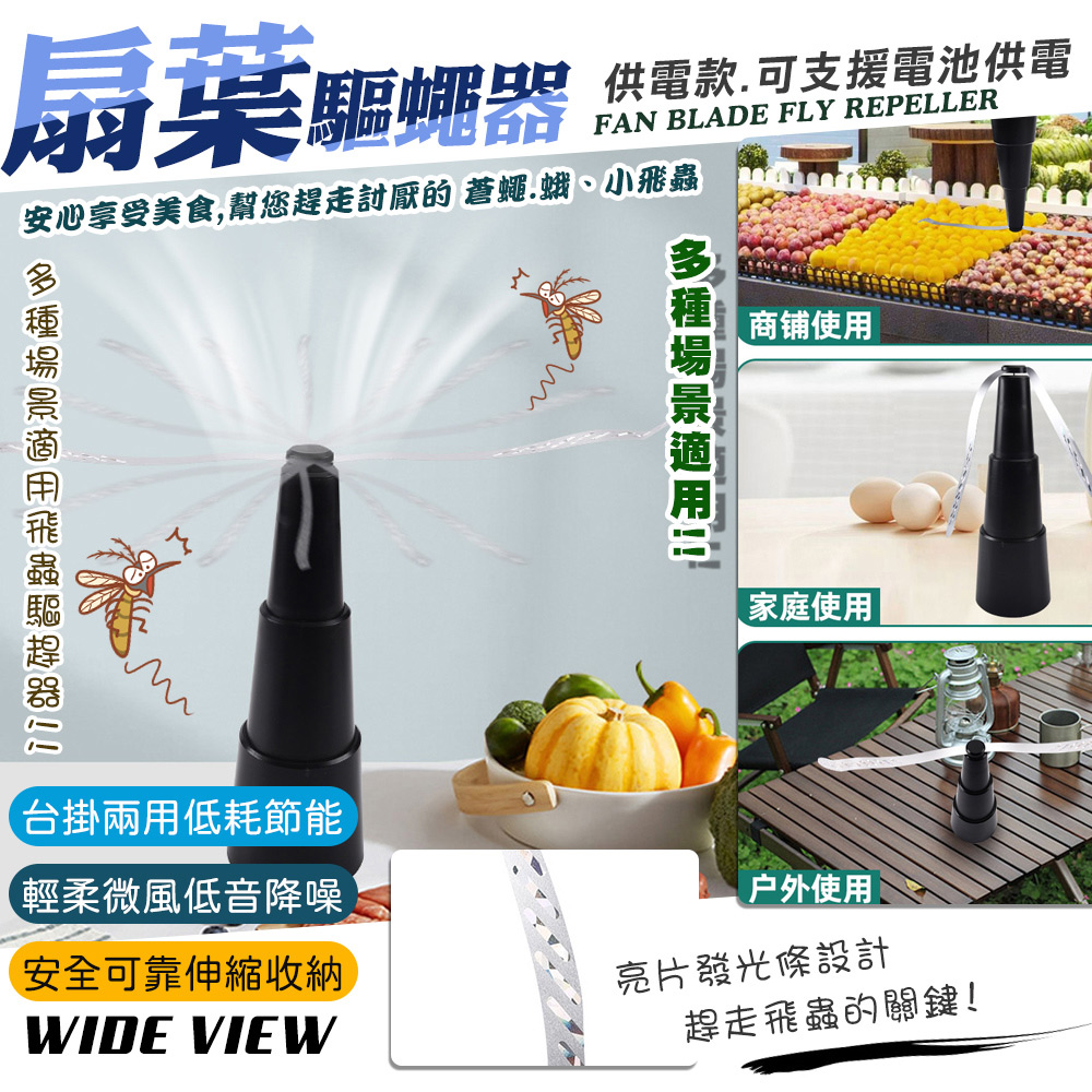 【WIDE VIEW】自動扇葉蚊蠅驅趕器-供電款(NS2023BHX)
