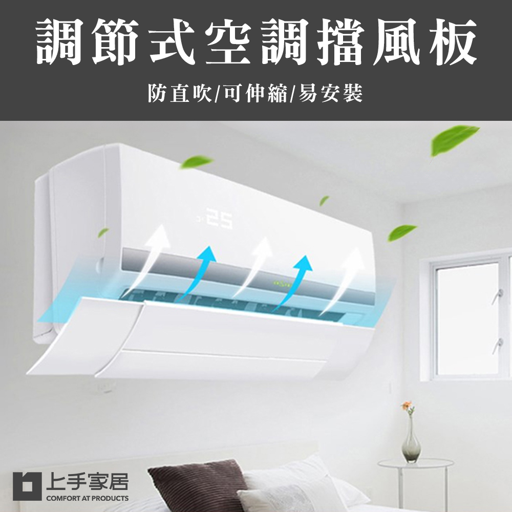 【Cap】 調節式防直吹空調擋風板