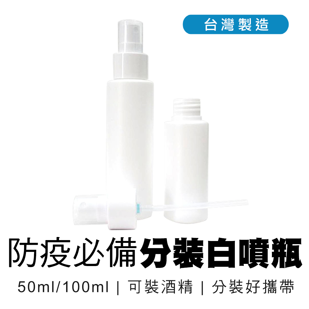 防疫必備 台灣製造 分裝白噴瓶 2號瓶 100ml