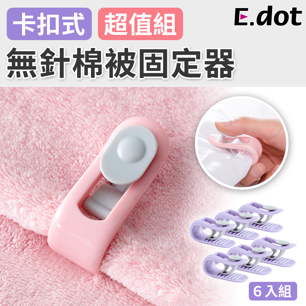 【E.dot】安全無針卡扣式棉被固定器(6入組)-二色可選