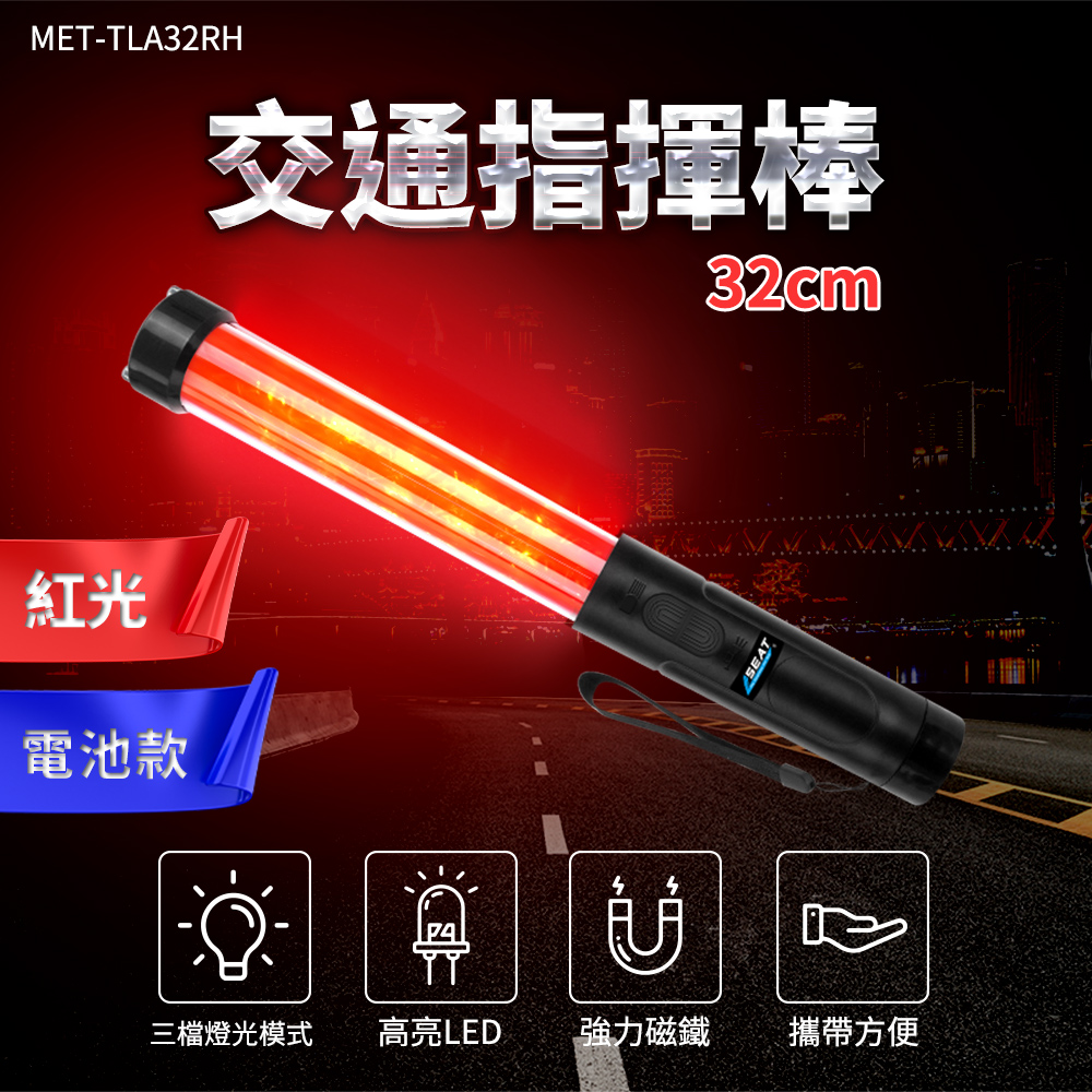 【耐好用】LED哨音交通指揮棒 紅光 32公分 電池款 B-TLA32RH