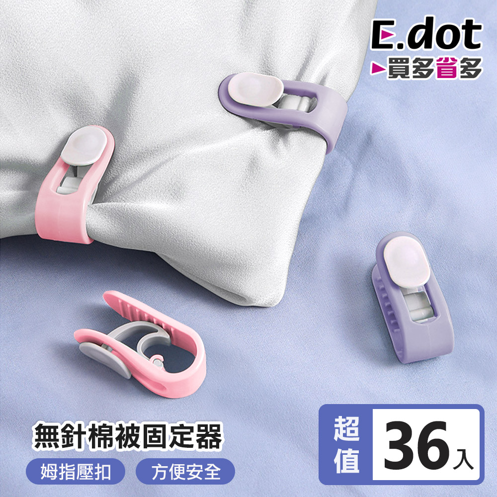 【E.dot】安全無針卡扣式棉被固定器(6包/每包6入)-二色可選