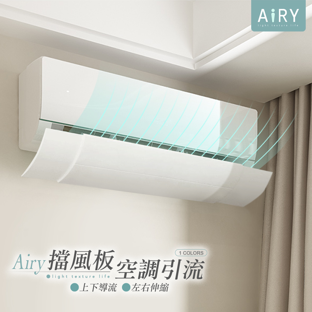 【AIRY】調節式冷氣引流空調擋風板