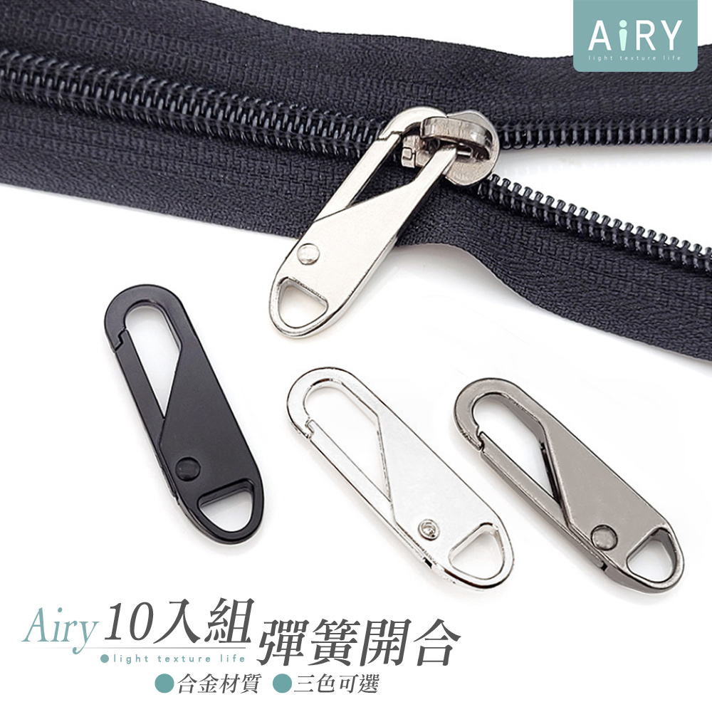 【AIRY】萬用可拆卸拉鍊頭10入