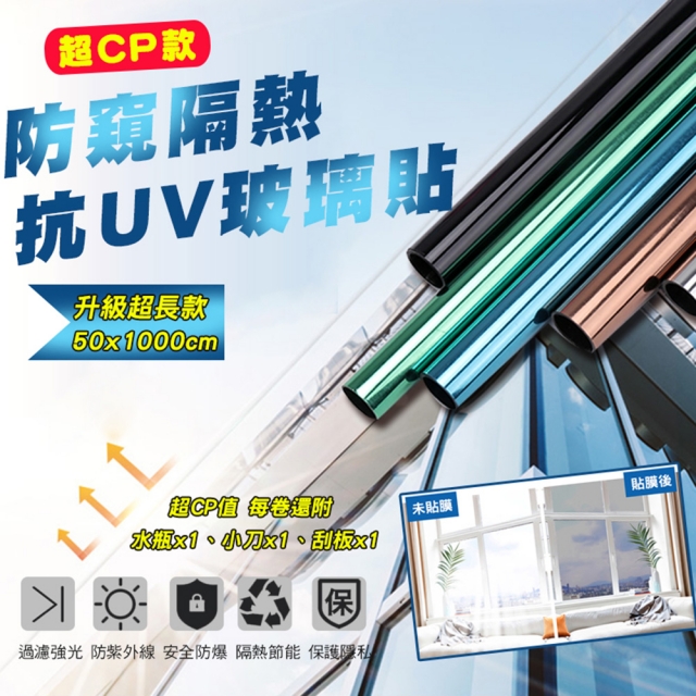 超CP款防窺隔熱抗UV玻璃貼(1卷10米長2入組)