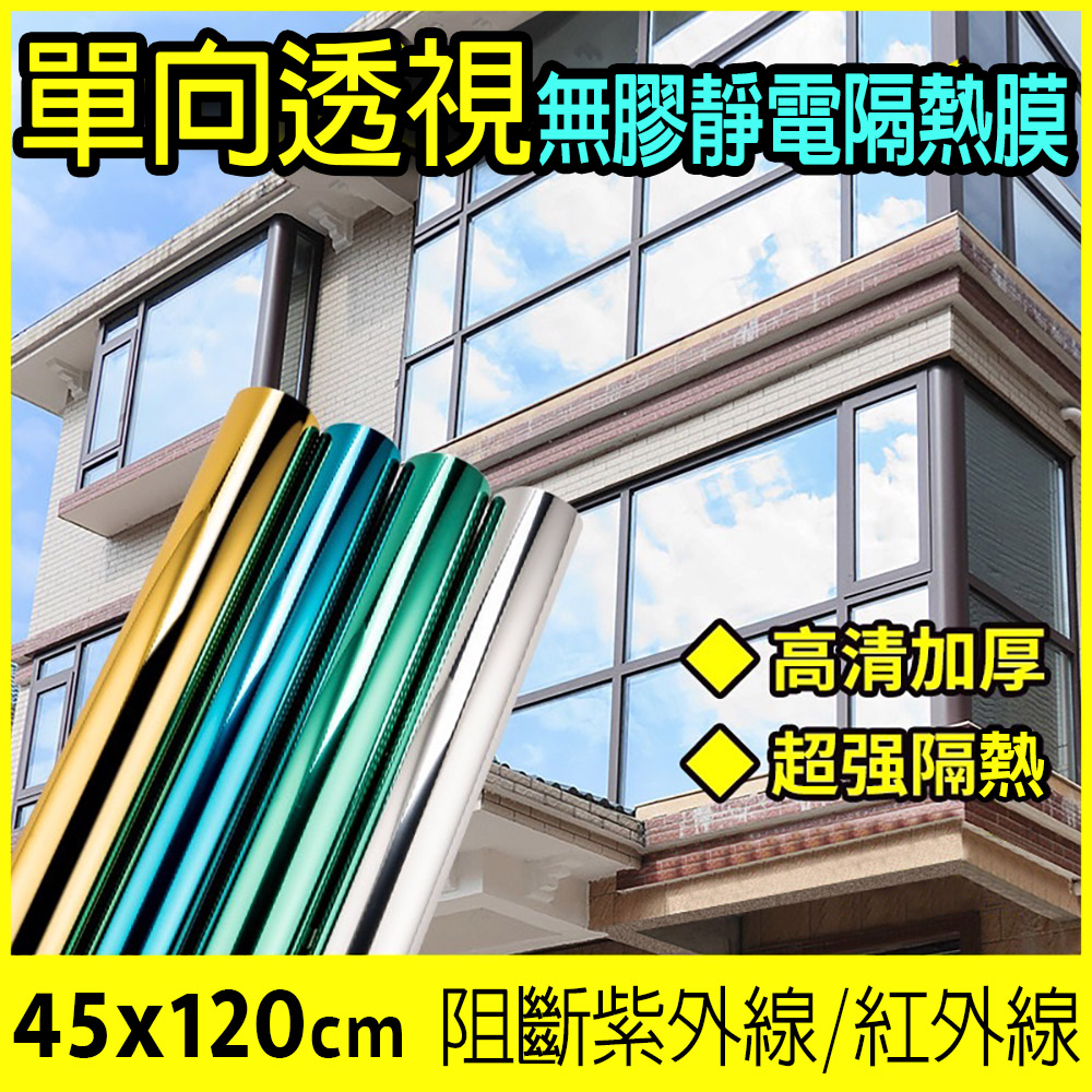 【fioJa 費歐家】45X120cm單向透視 遮光 無膠玻璃貼 靜電玻璃隔熱膜