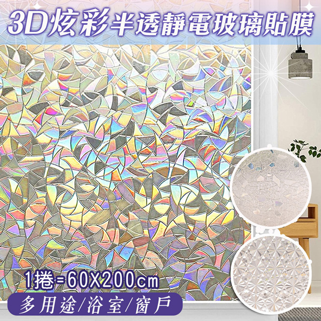 3D炫彩半透明靜電玻璃貼膜X2捲 (60X200cm)