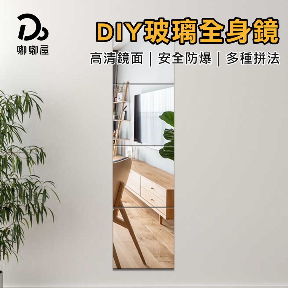 DIY玻璃全身鏡22x22 8片裝(全身鏡 自由拼接 鏡子 鏡子貼 黏貼鏡 鏡貼 組合鏡 貼鏡 穿衣鏡 無框鏡 )