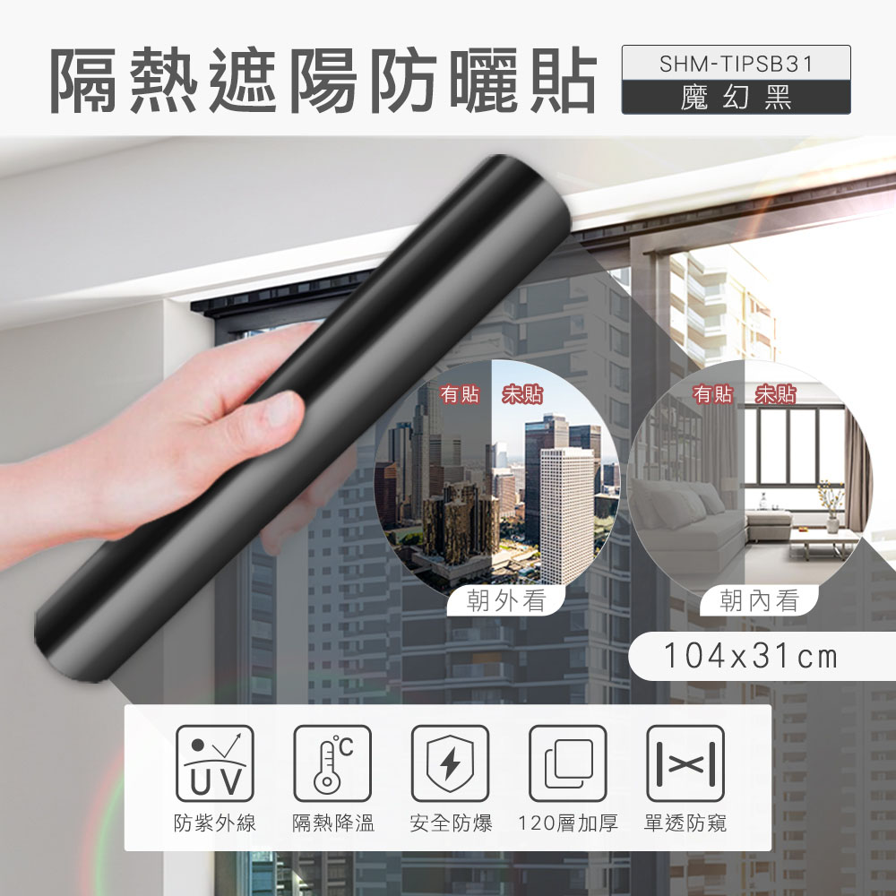 隔熱遮陽防曬貼(魔幻黑) 630-TIPSB31