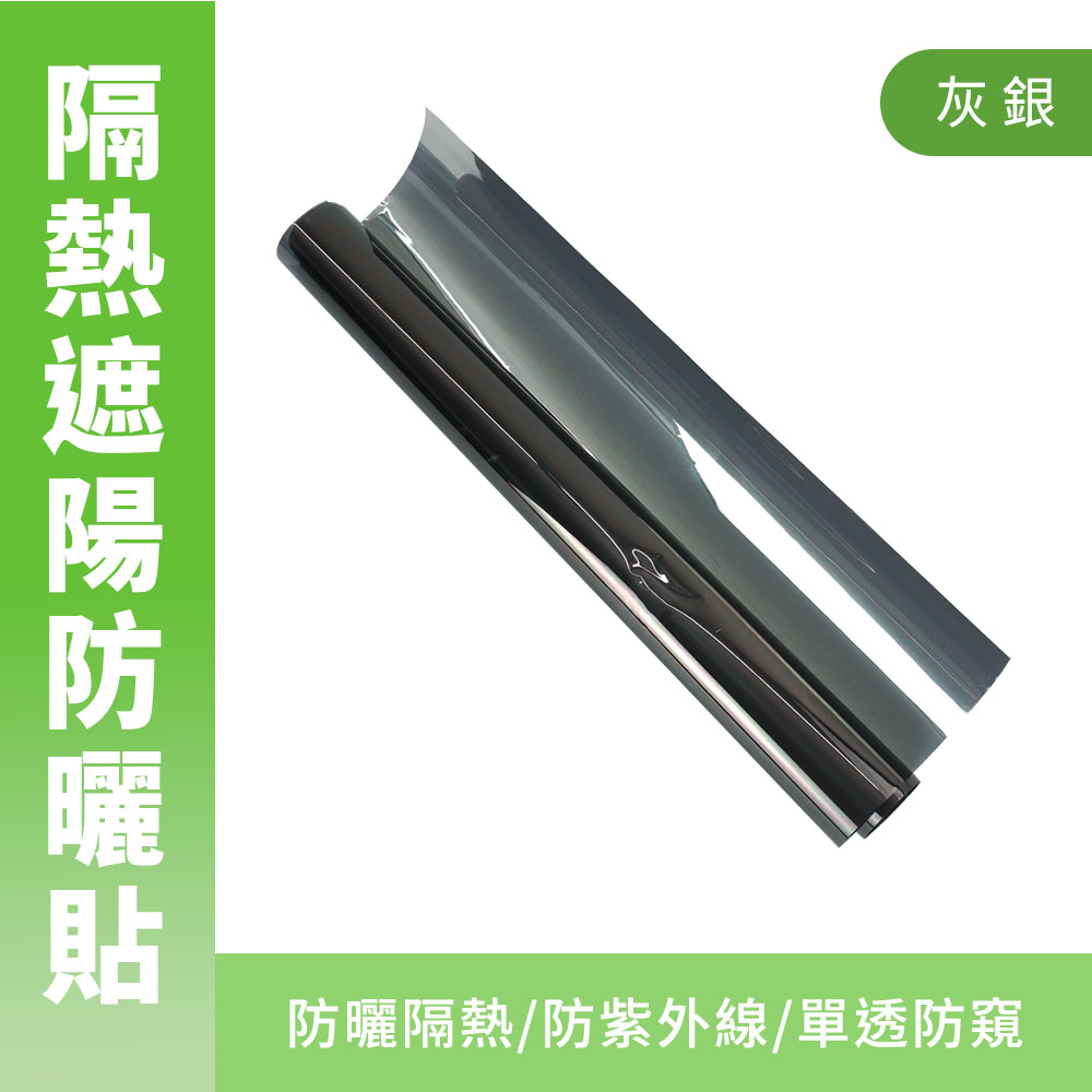 隔熱遮陽防曬貼(灰銀)185-TIPGR31