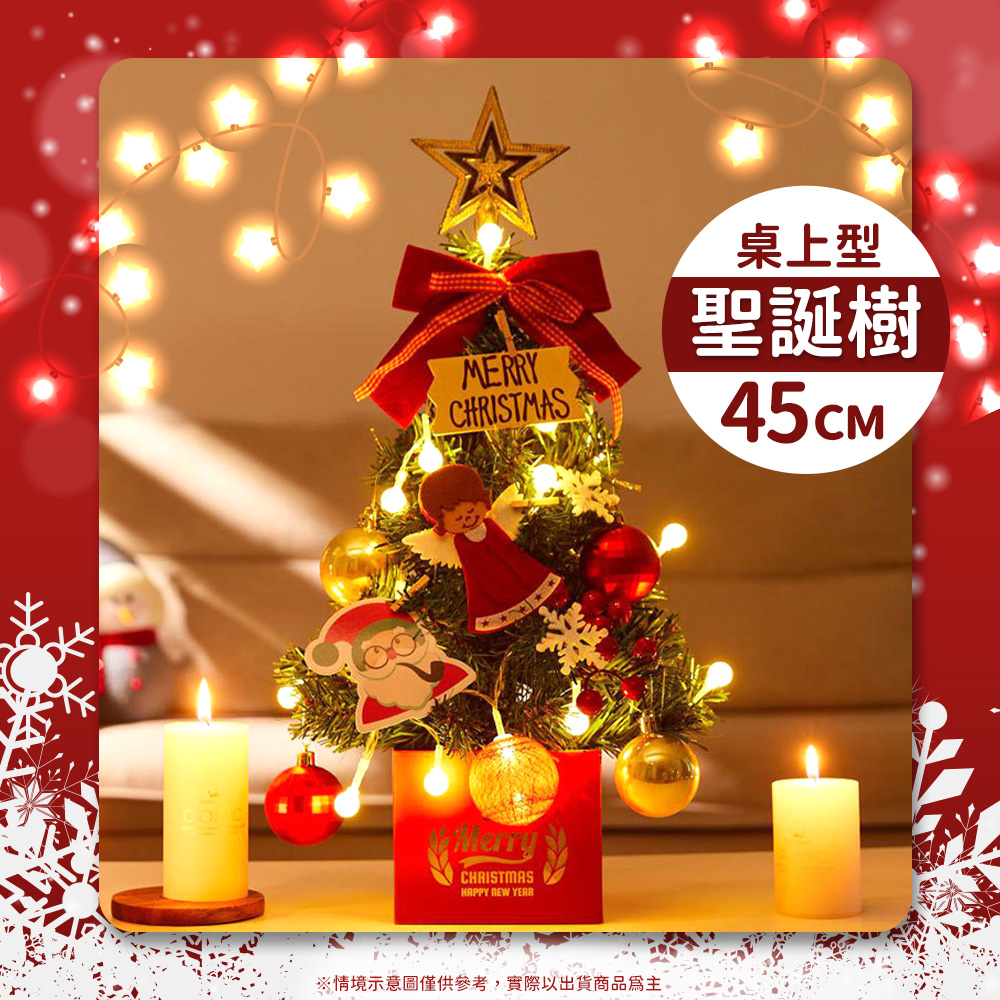 【Timo】迷你精裝桌上型聖誕樹 45cm (含燈與裝飾顏色隨機)