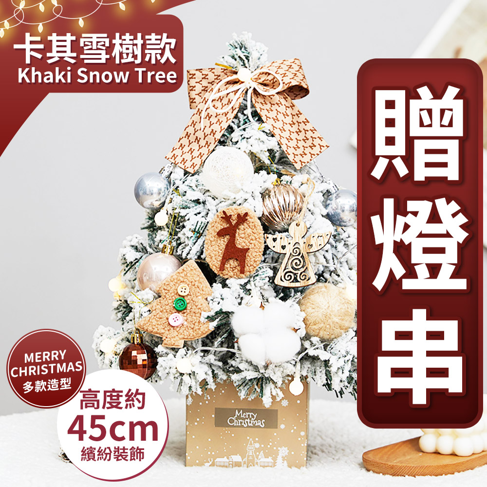 【北歐意象】45cm 北歐絕美聖誕樹-卡其雪樹款