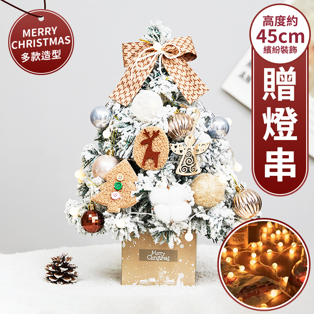【北歐意象】45cm 聖誕節裝飾佈置小聖誕樹 DIY交換禮物小物 - 卡其雪樹款