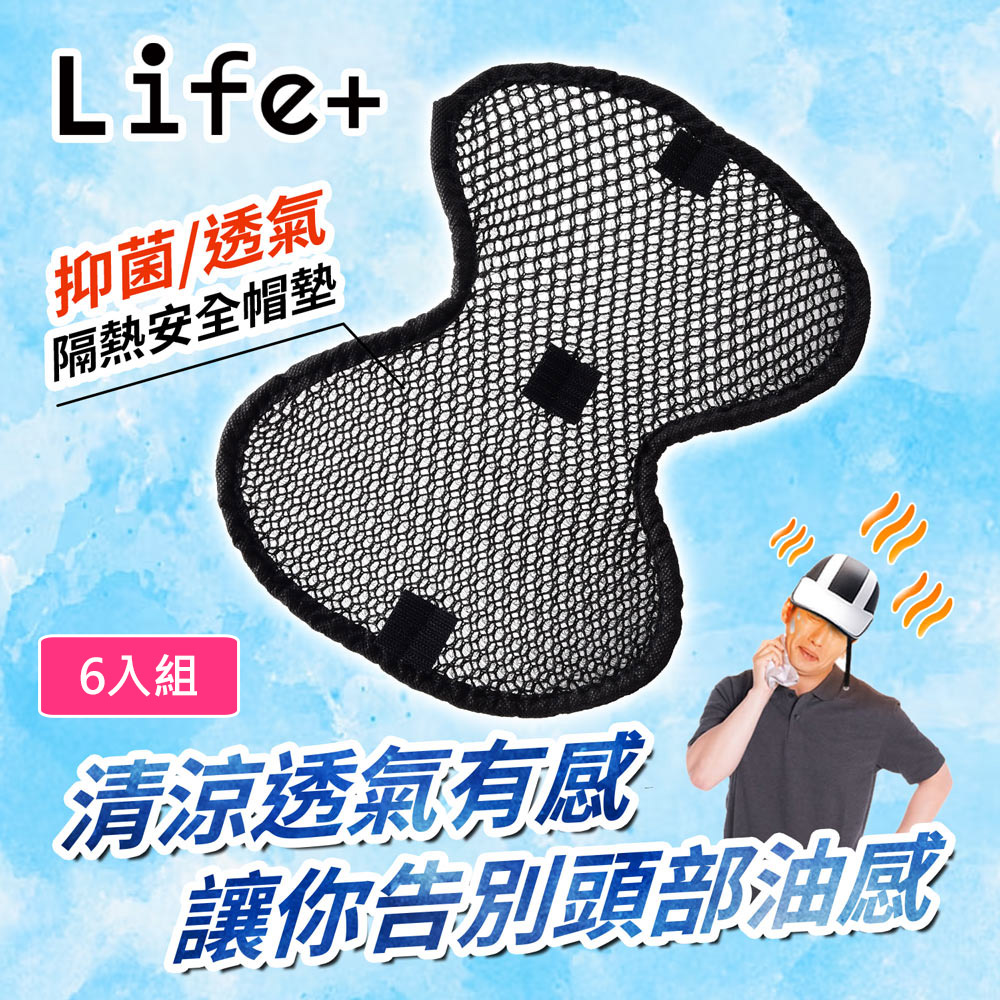 【Life+】3D蜂巢散熱高透氣安全帽墊/內襯墊_6入/組(黑色X3+藍色X3)