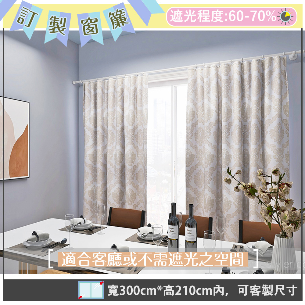 【宜欣居傢飾】大馬士革-立體緹花遮光窗簾 米/卡其-W300cm*H210cm以內可指定尺寸(訂製/摺景/落地窗簾)