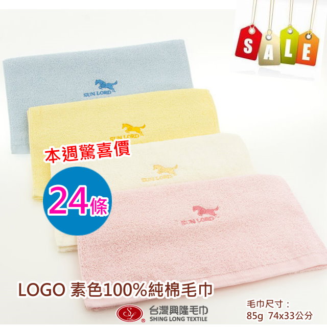 【24條組 】LOGO繡花素色純棉毛巾(24條 2打裝)【台灣興隆毛巾製 】限量優惠活動