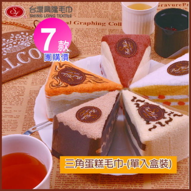 【團購7入組】三角蛋糕毛巾(單入盒裝)【台灣興隆毛巾製】