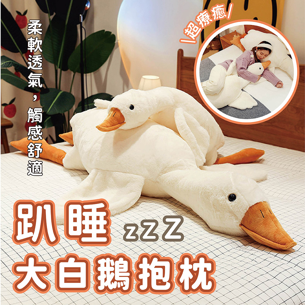【聖誕交換禮物】仿真動物抱枕-大白鵝90CM 柔軟 親膚 趴睡抱枕