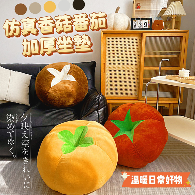 超大仿真番茄香菇加厚坐墊 坐椅 柿子 抱枕 靠枕 坐墩 蒲團 北歐風沙發抱枕 擺飾