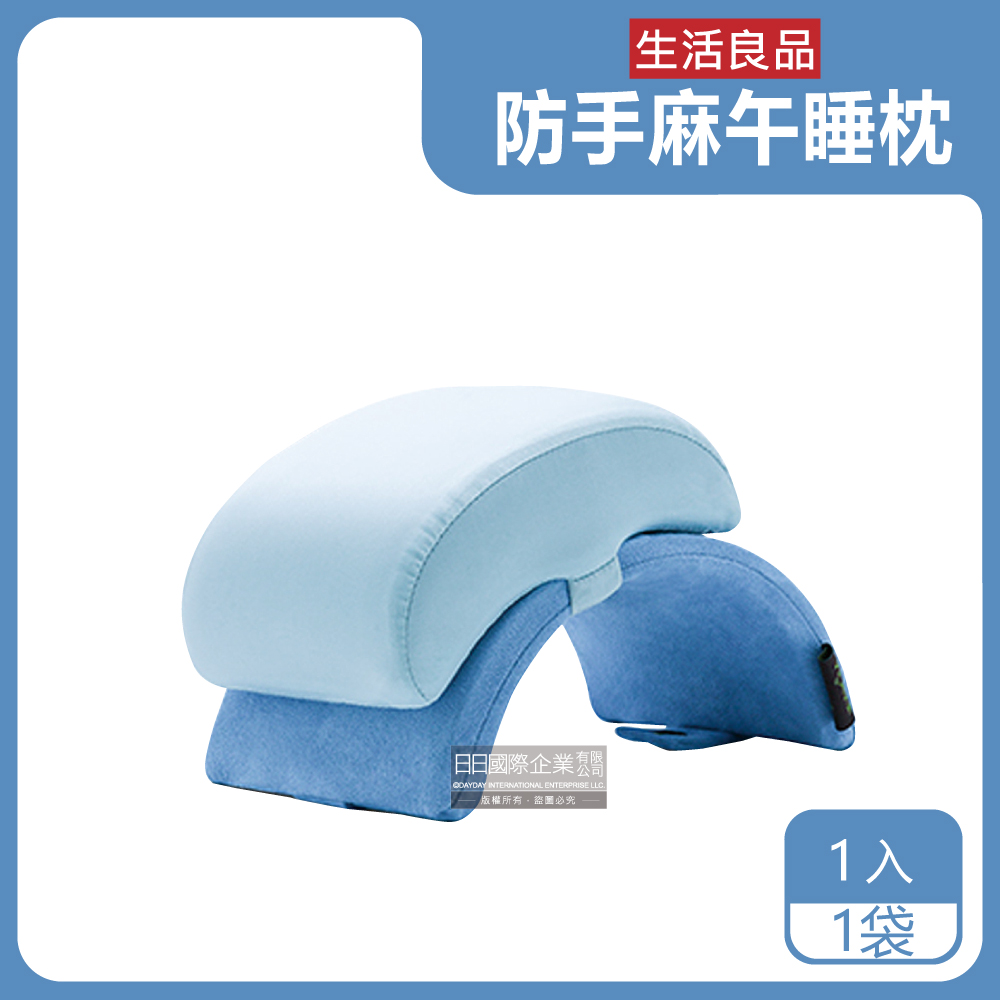 生活良品-撞色可折疊收納圓拱型鏤空防手麻記憶午睡枕-涼感藍1入/袋