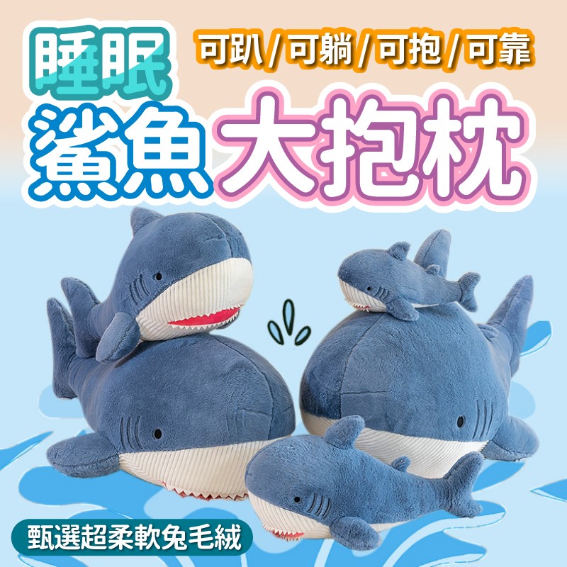 可愛鯊魚抱枕-60cm