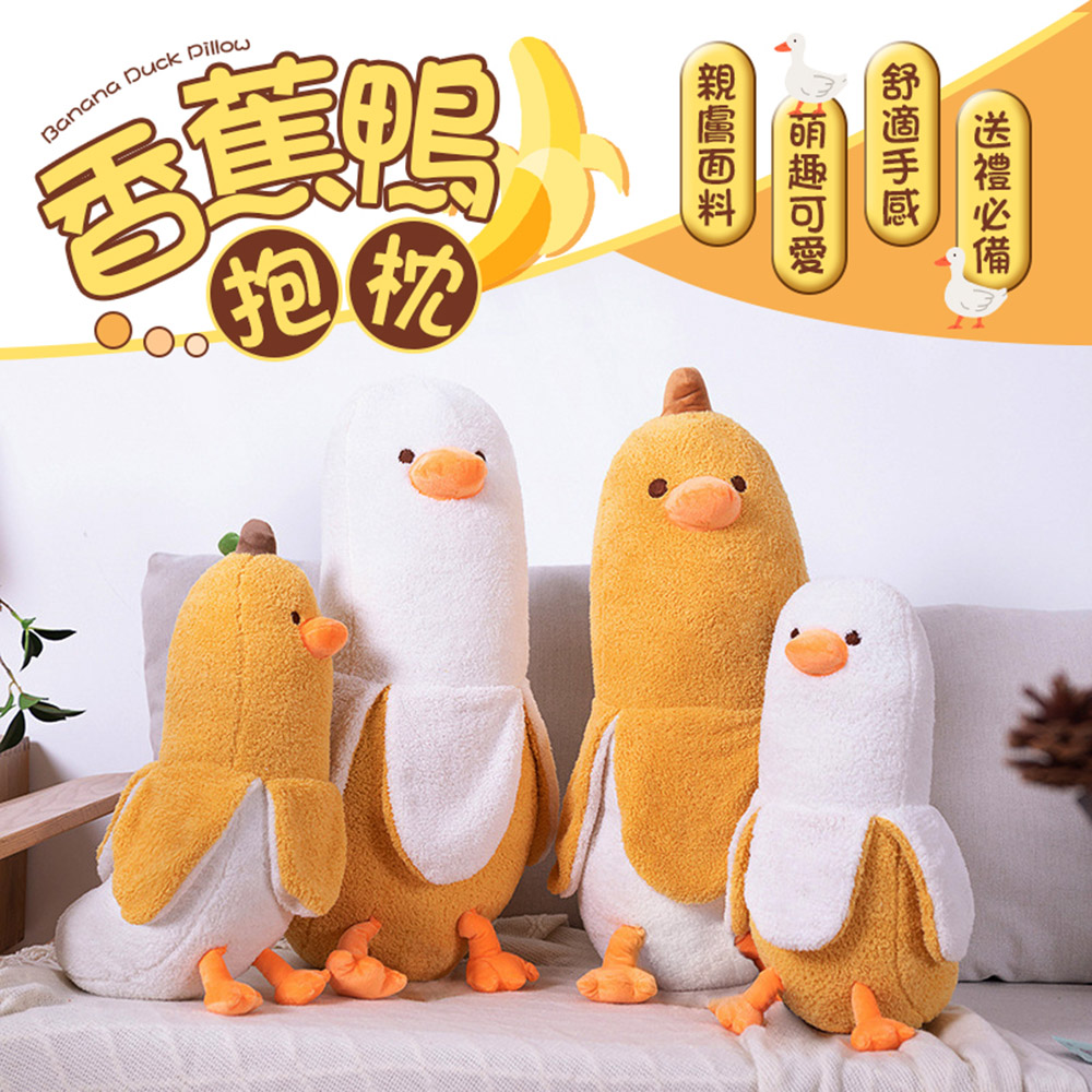 【御皇居】香蕉鴨抱枕-70cm(舒適面料 不易變形)