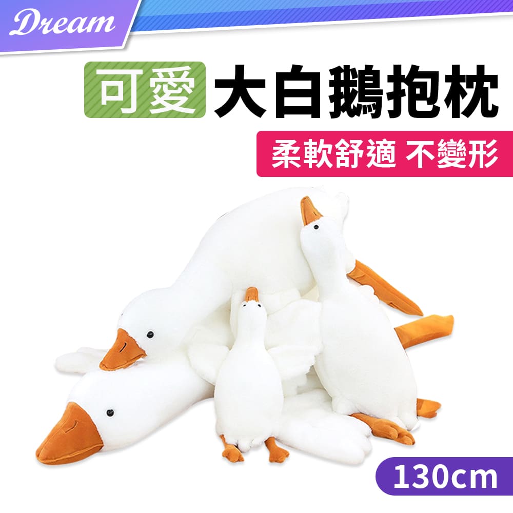 大白鵝抱枕【130cm】(舒適親膚/觸感滑順)