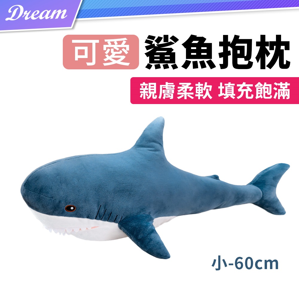 鯊魚抱枕【60cm】(親膚柔軟/填充飽滿)