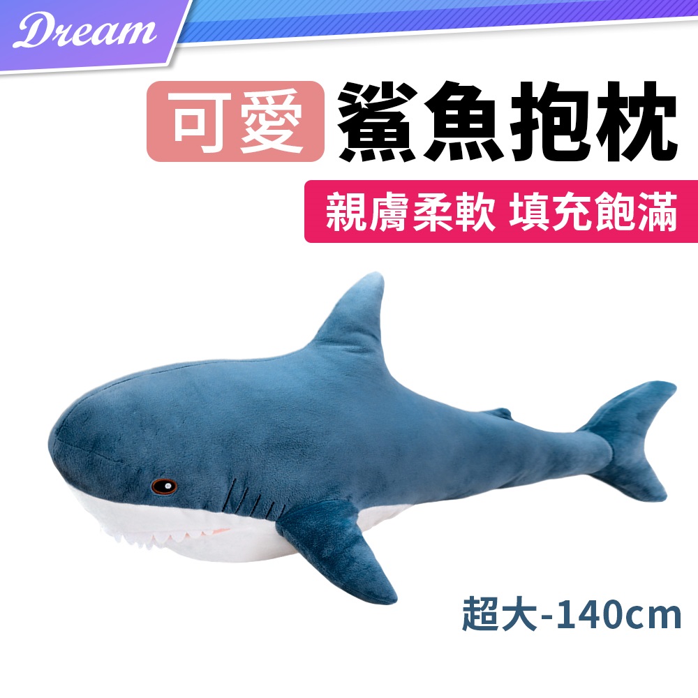 鯊魚抱枕【140cm】(親膚柔軟/填充飽滿)