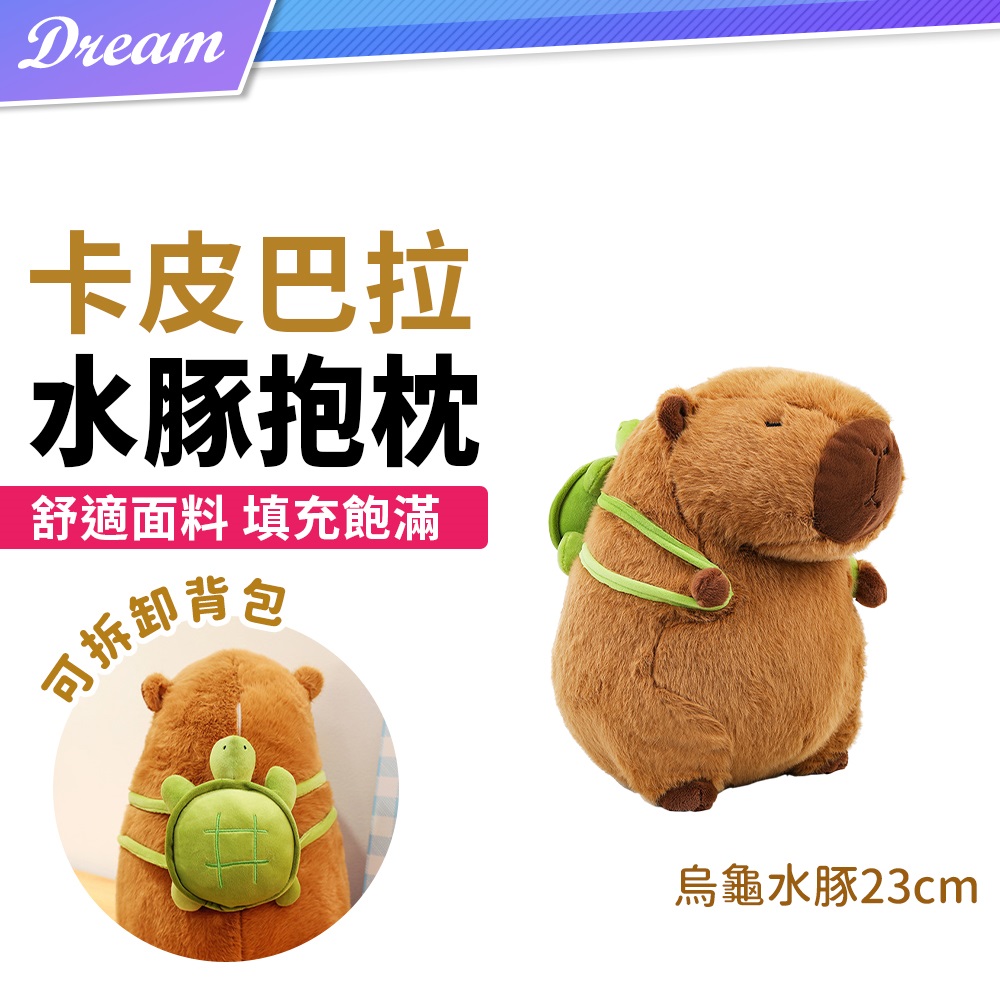 卡皮巴拉 烏龜水豚抱枕【23cm】(舒適面料/填充飽滿)