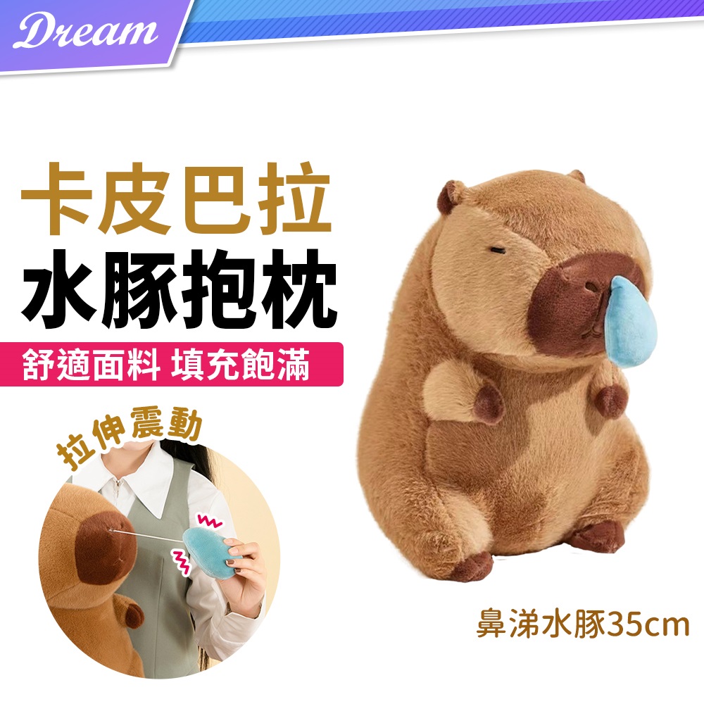 卡皮巴拉 鼻涕水豚抱枕【35cm】(舒適面料/填充飽滿)