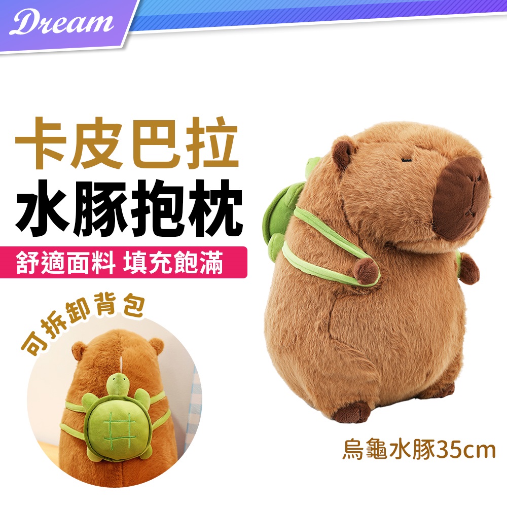 卡皮巴拉 烏龜水豚抱枕【35cm】(舒適面料/填充飽滿)