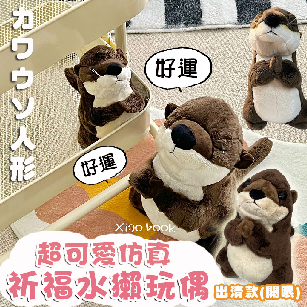 出清款 超可愛模擬祈福水獺玩偶 公仔