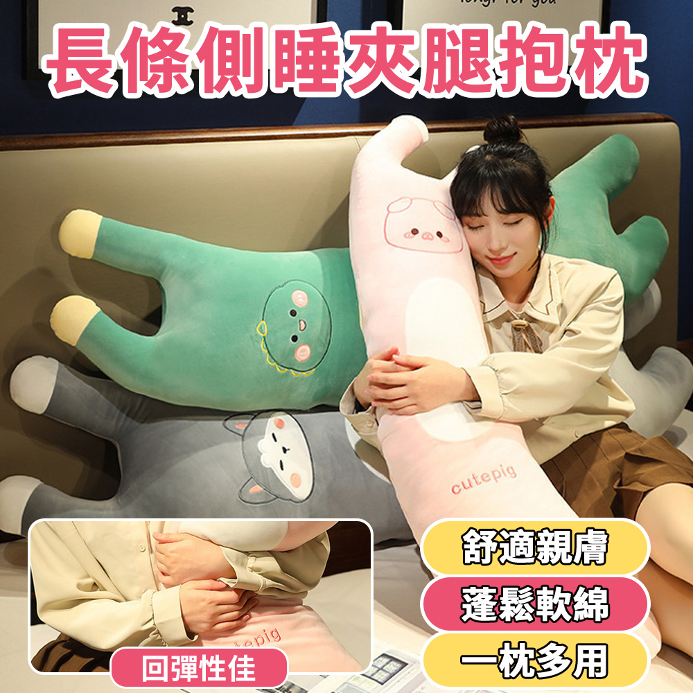 BASEE 孕婦長條側睡夾腿抱枕 可拆洗長型抱枕 超軟陪睡床頭靠枕 可愛萌寵夾腿枕抱枕 85cm