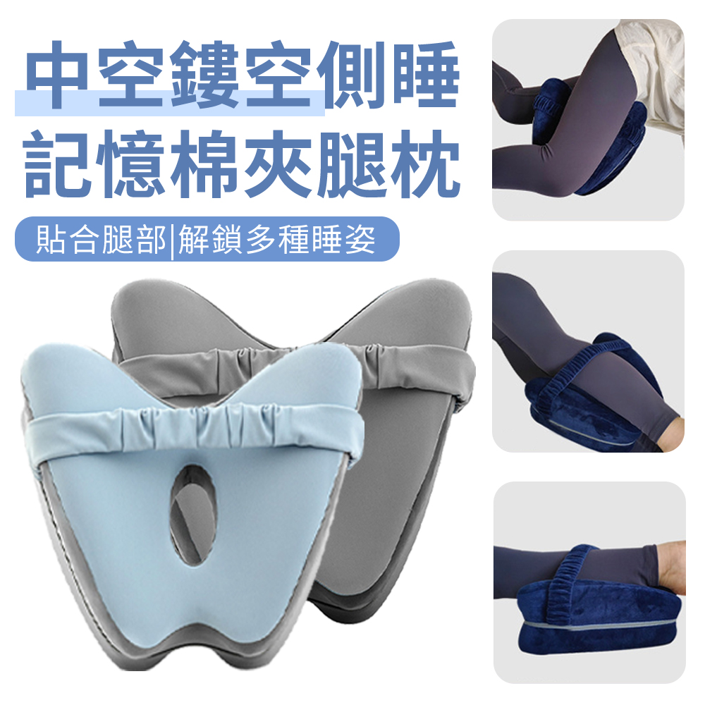 Cosye 中空鏤空慢回彈記憶棉側睡夾腿枕 孕婦睡覺側臥墊腳枕 綁帶護膝抬高腿枕 美腿枕/護腿枕/分腿枕